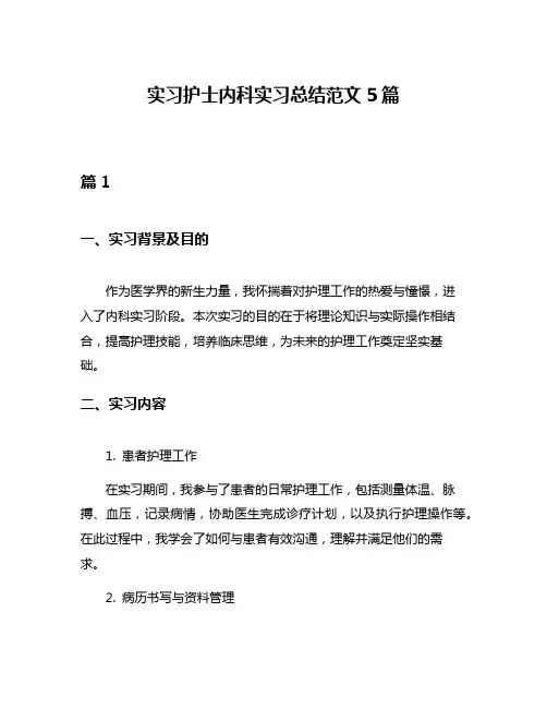实习护士内科实习总结范文5篇
