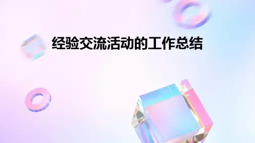 经验交流活动的工作总结PPT