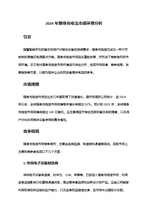2024年随身充电宝市场环境分析
