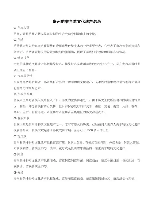贵州的非自然文化遗产名录