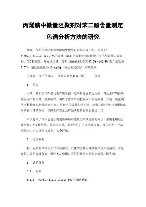 丙烯腈中微量阻聚剂对苯二酚含量测定色谱分析方法的研究