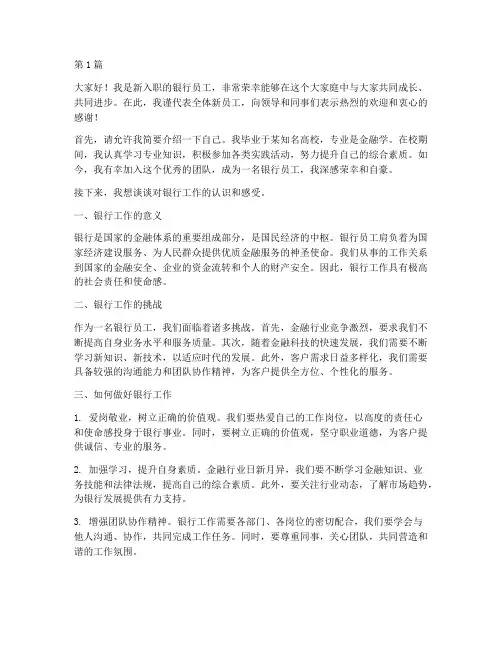 对银行新员工发言稿(3篇)