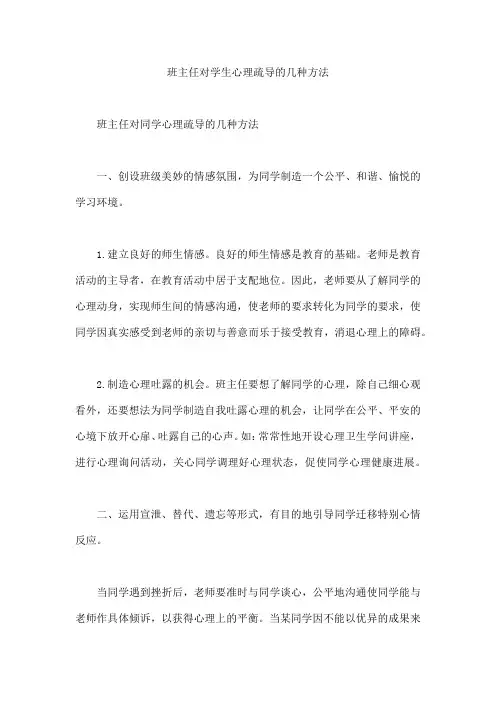 班主任对学生心理疏导的几种方法