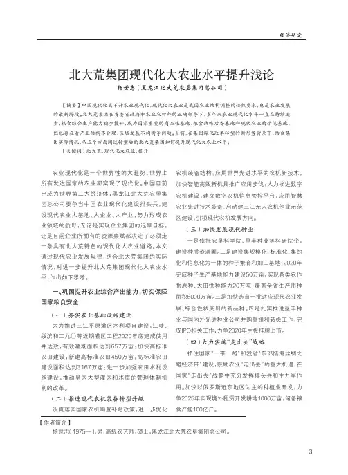 北大荒集团现代化大农业水平提升浅论