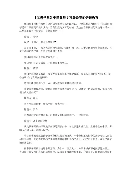 【父母学堂】中国父母9种最易犯的错误教育