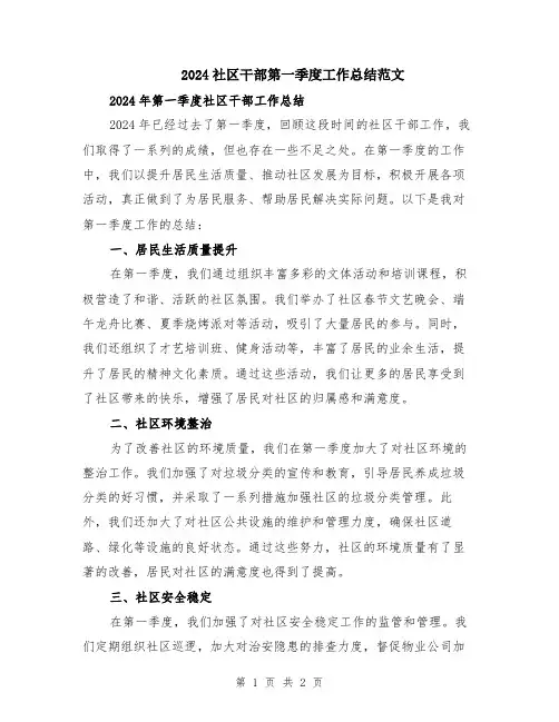 2024社区干部第一季度工作总结范文