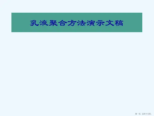 乳液聚合方法演示文稿