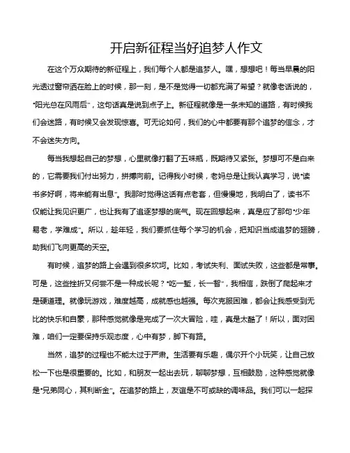 开启新征程当好追梦人作文