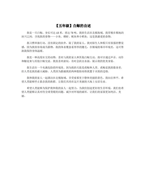 【五年级】白鲸的自述