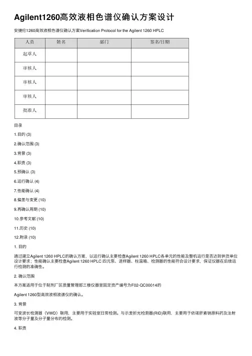 Agilent1260高效液相色谱仪确认方案设计