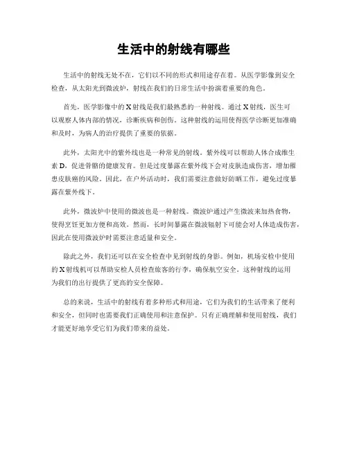 生活中的射线有哪些