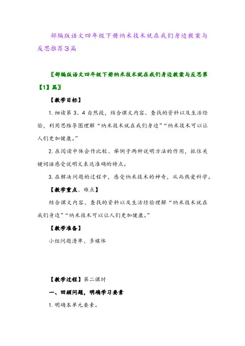 部编版语文四年级下册纳米技术就在我们身边教案与反思推荐3篇2024年