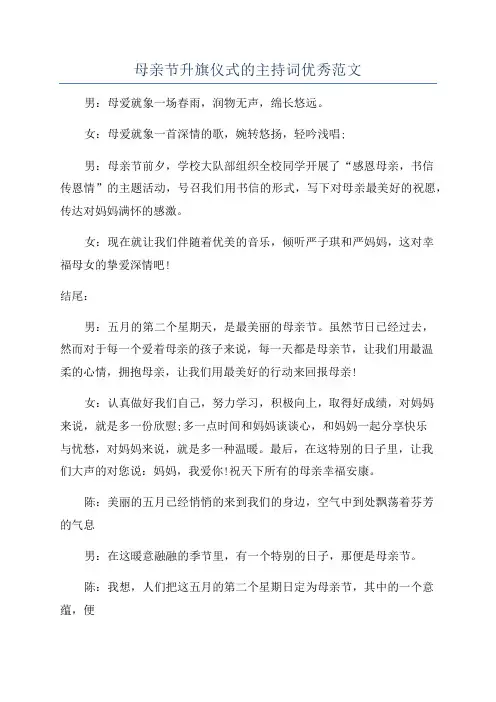 母亲节升旗仪式的主持词优秀范文