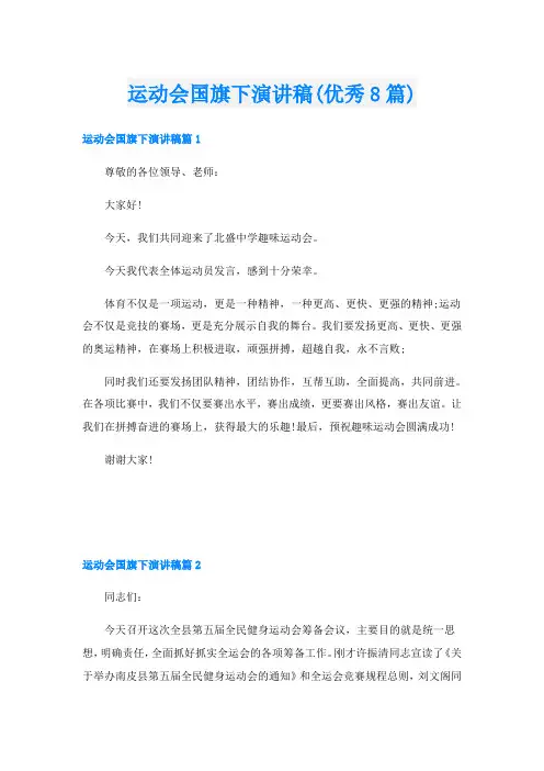 运动会国旗下演讲稿(优秀8篇)