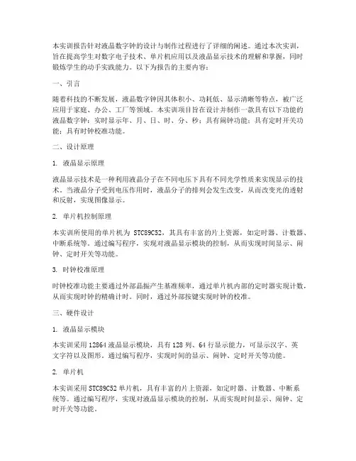 液晶数字钟实训报告摘要