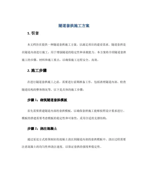隧道套拱施工方案
