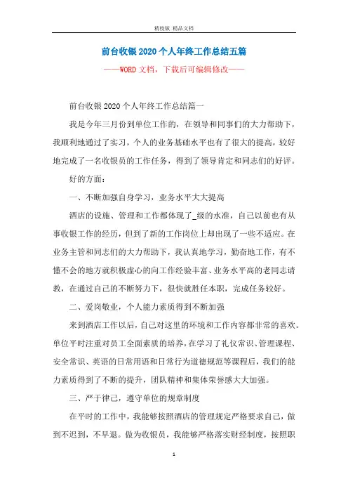 前台收银2020个人年终工作总结五篇