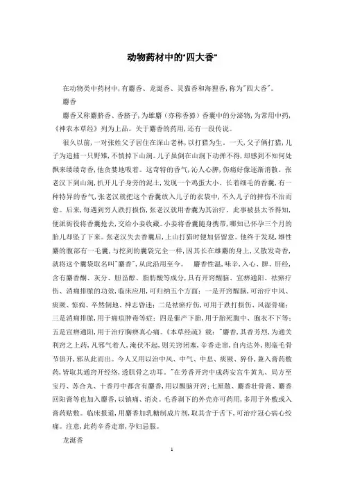动物药材中的“四大香”
