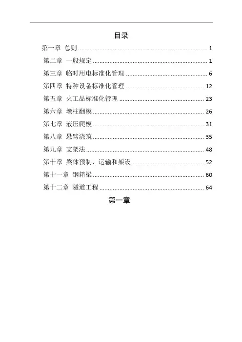 施工安全标准化管理手册