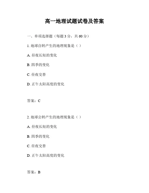 高一地理试题试卷及答案