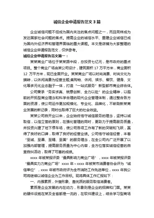 诚信企业申请报告范文3篇