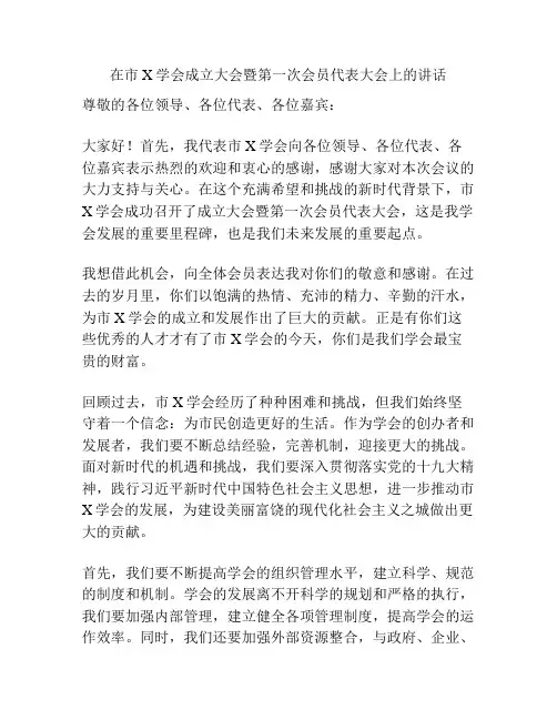 在市X学会成立大会暨第一次会员代表大会上的讲话