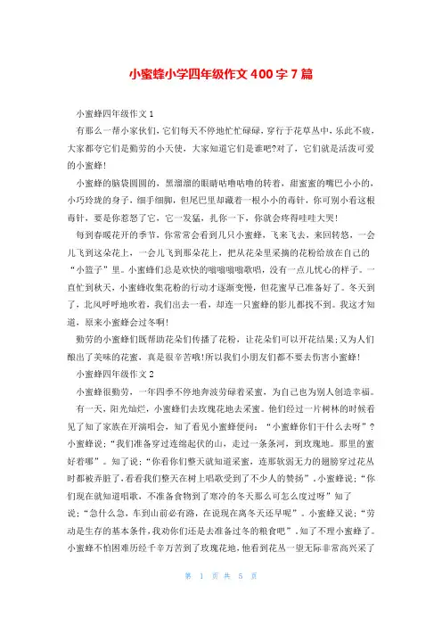 小蜜蜂小学四年级作文400字7篇