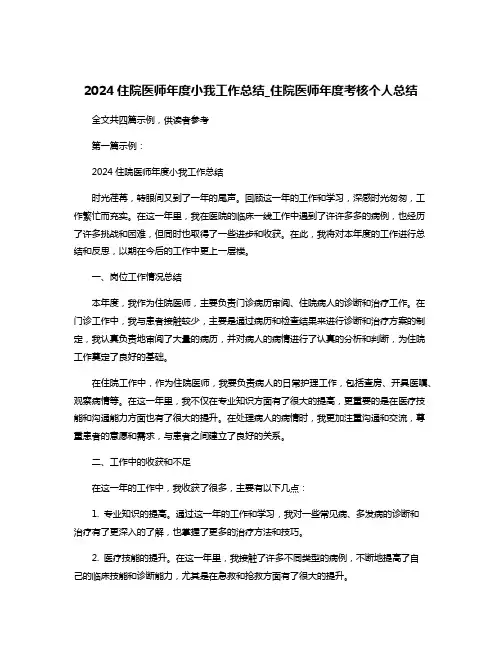 2024住院医师年度小我工作总结_住院医师年度考核个人总结