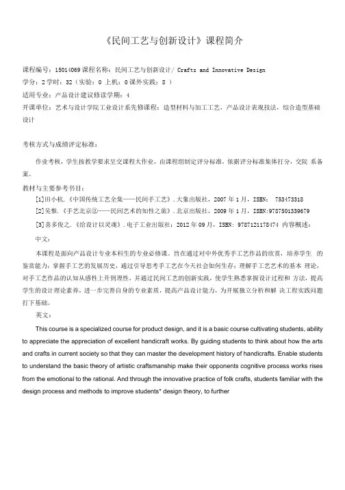 《民间工艺与创新设计》课程介绍与教学大纲