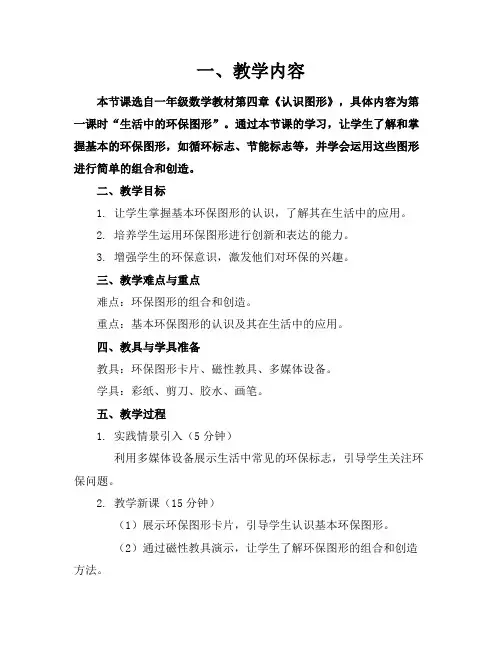 2024年一年级数学渗透环保精彩教案结合点总结