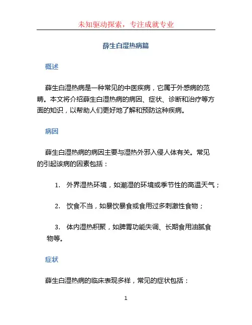 薛生白湿热病篇