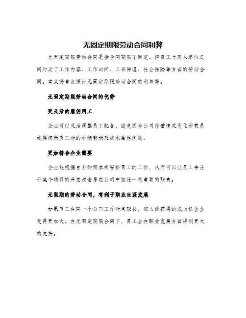 无固定期限劳动合同利弊