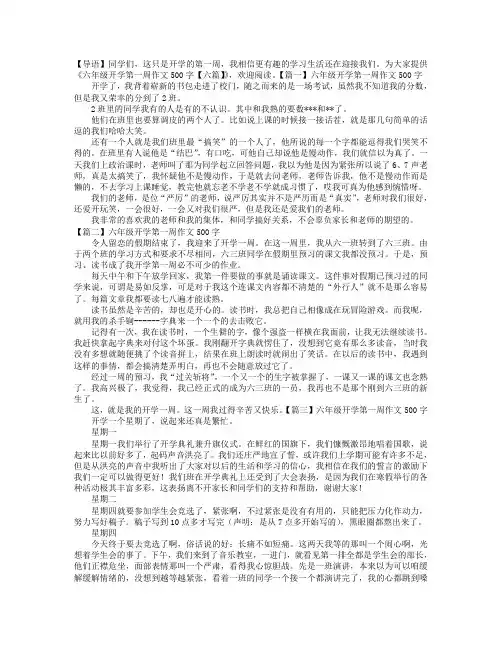 六年级开学第一周作文500字【六篇】