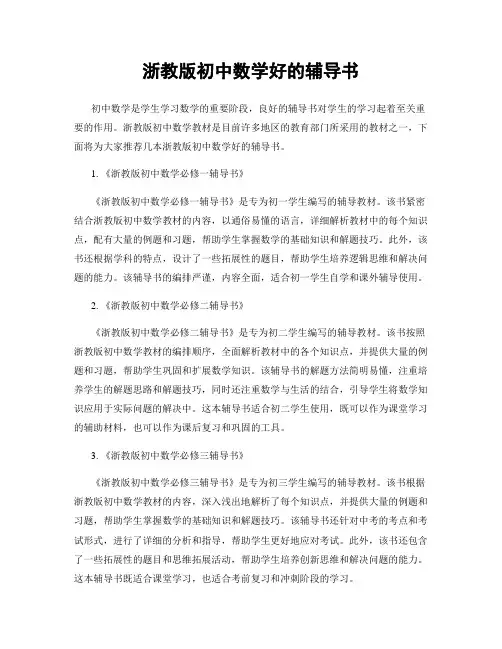 浙教版初中数学好的辅导书