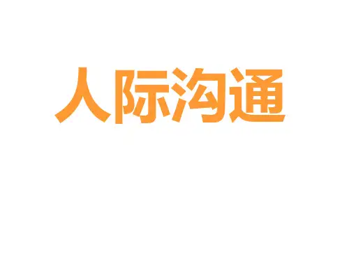 通用版初中心理健康《人际沟通主题班会》PPT课件