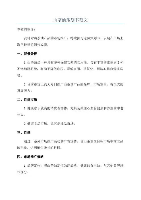 山茶油策划书范文