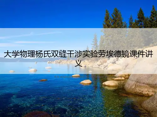 大学物理杨氏双缝干涉实验劳埃德镜课件讲义