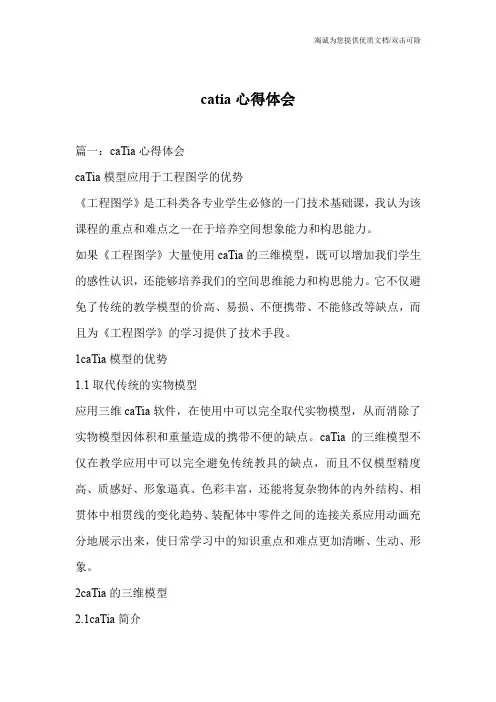 catia心得体会