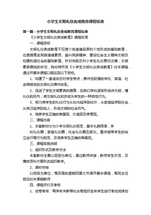 小学生文明礼仪养成教育课程标准