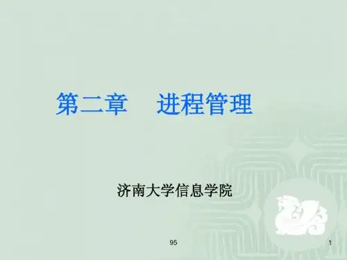 操作系统课件第二章
