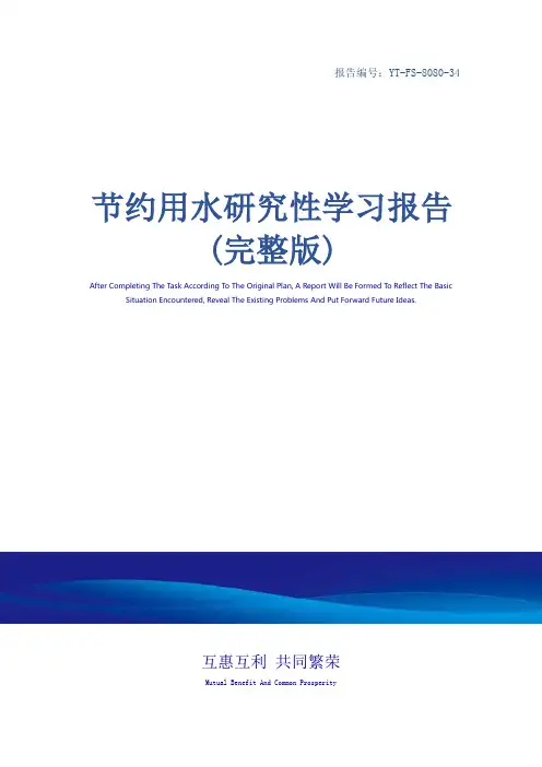 节约用水研究性学习报告(完整版)