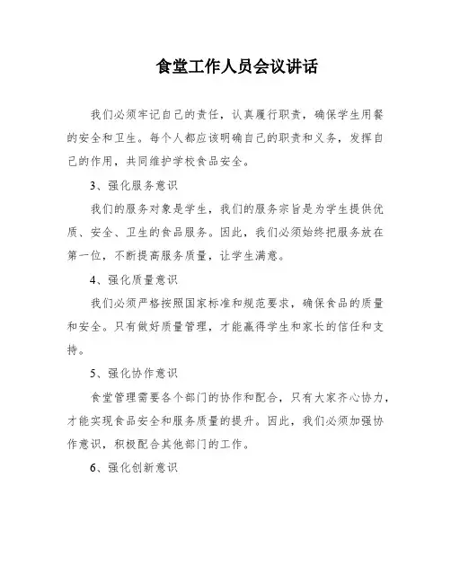食堂工作人员会议讲话