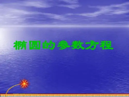 2.1 椭圆的参数方程 课件 (北师大选修4-4)