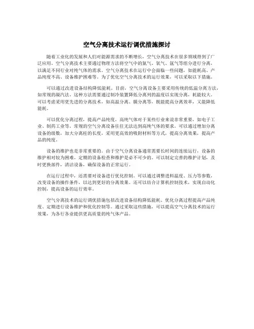空气分离技术运行调优措施探讨