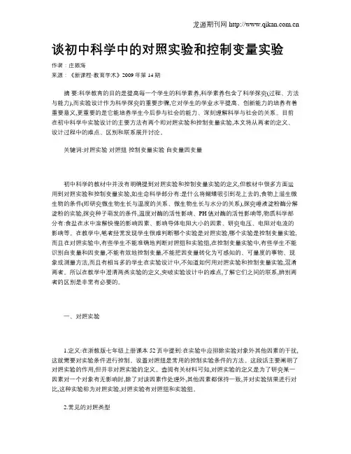 谈初中科学中的对照实验和控制变量实验