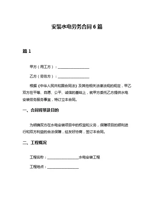 安装水电劳务合同6篇