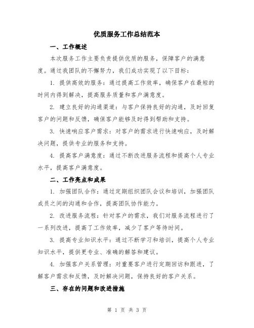 优质服务工作总结范本