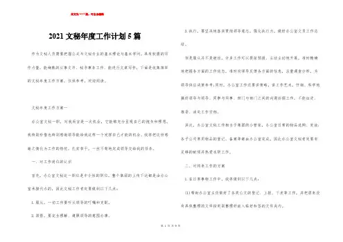 2021文秘年度工作计划5篇