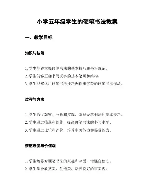 小学五年级学生的硬笔书法教案