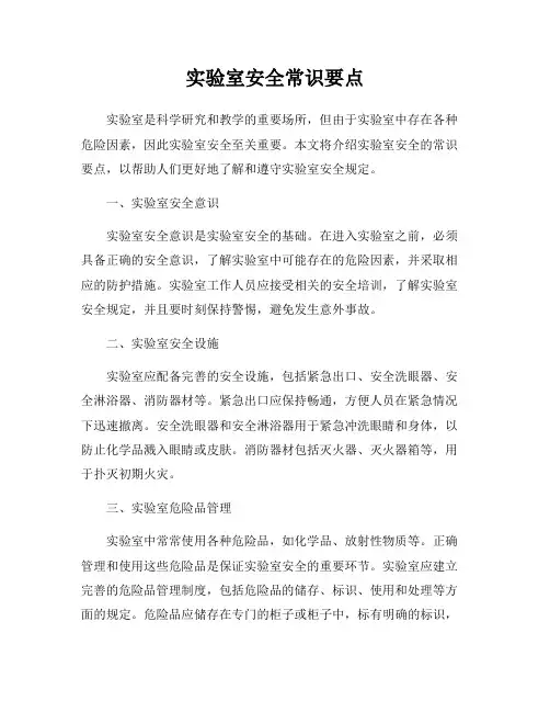 实验室安全常识要点